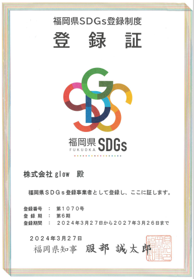 福岡県SDGs登録証